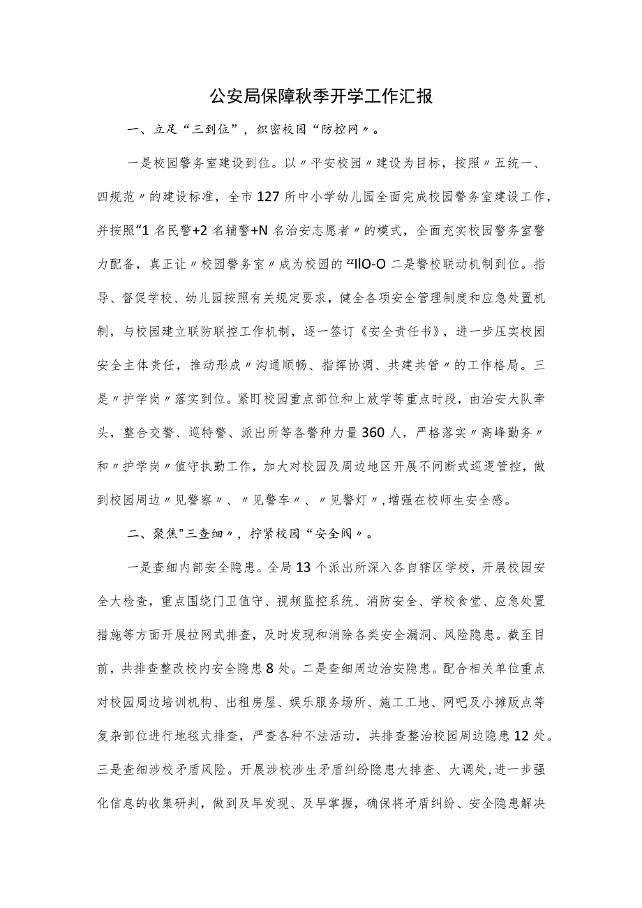 公安局保障秋季开学工作汇报.docx_第1页