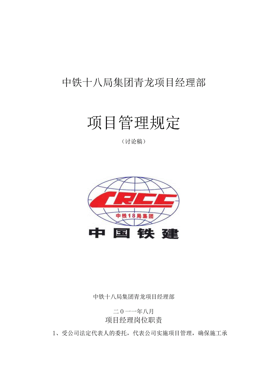 中铁十八局集团青龙项目经理部(修改)1-副本.docx_第1页