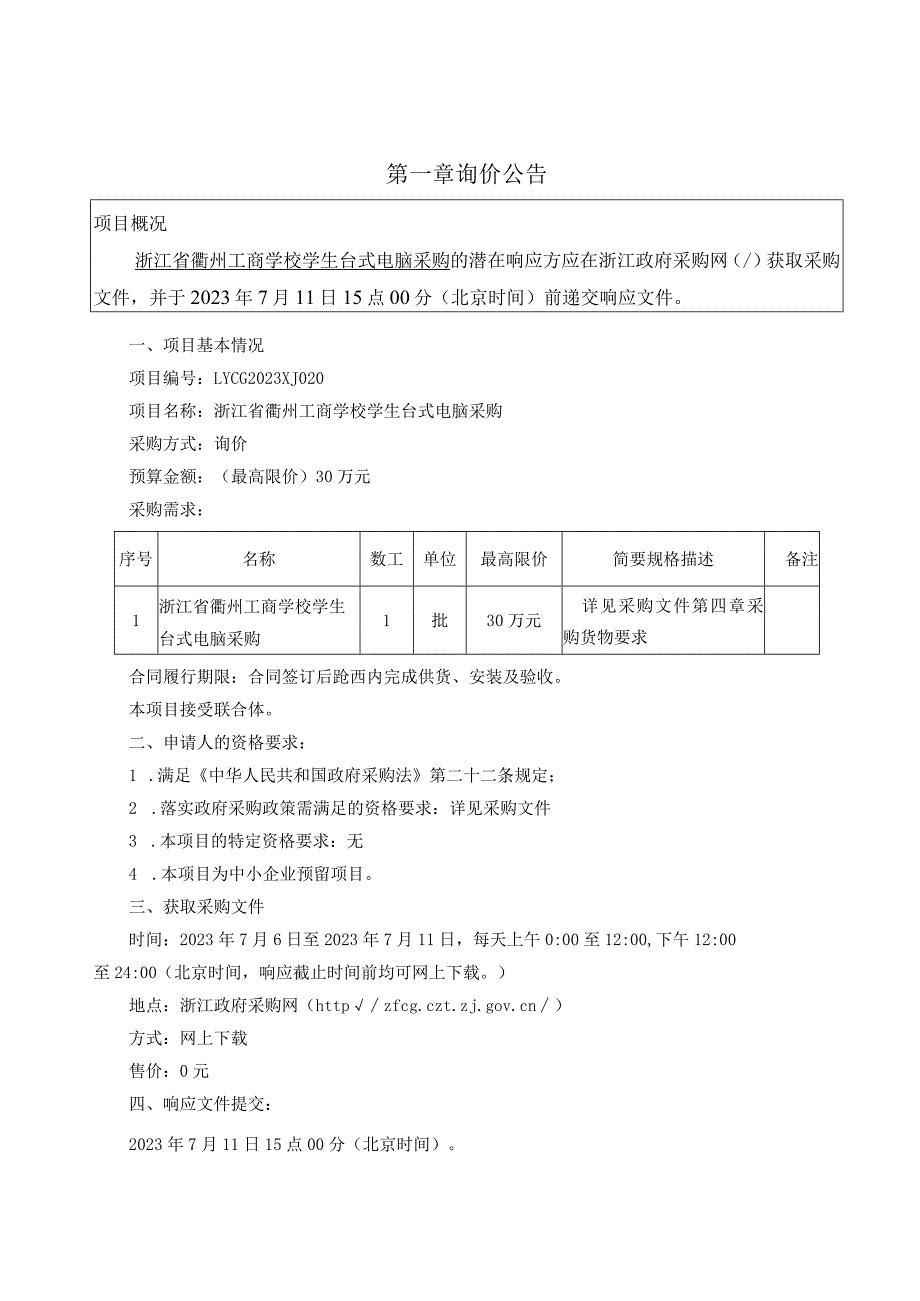 工商学校学生台式电脑采购招标文件.docx_第3页