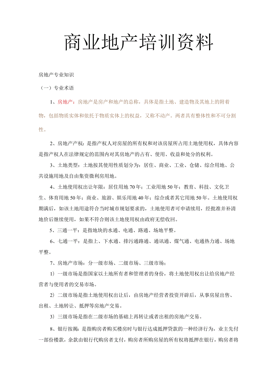 商业地产基础培训资料.docx_第1页