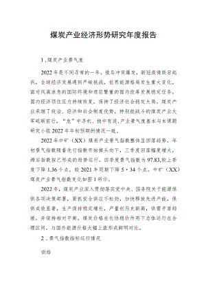 煤炭产业经济形势研究年度报告.docx