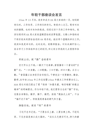 年轻干部座谈会发言.docx