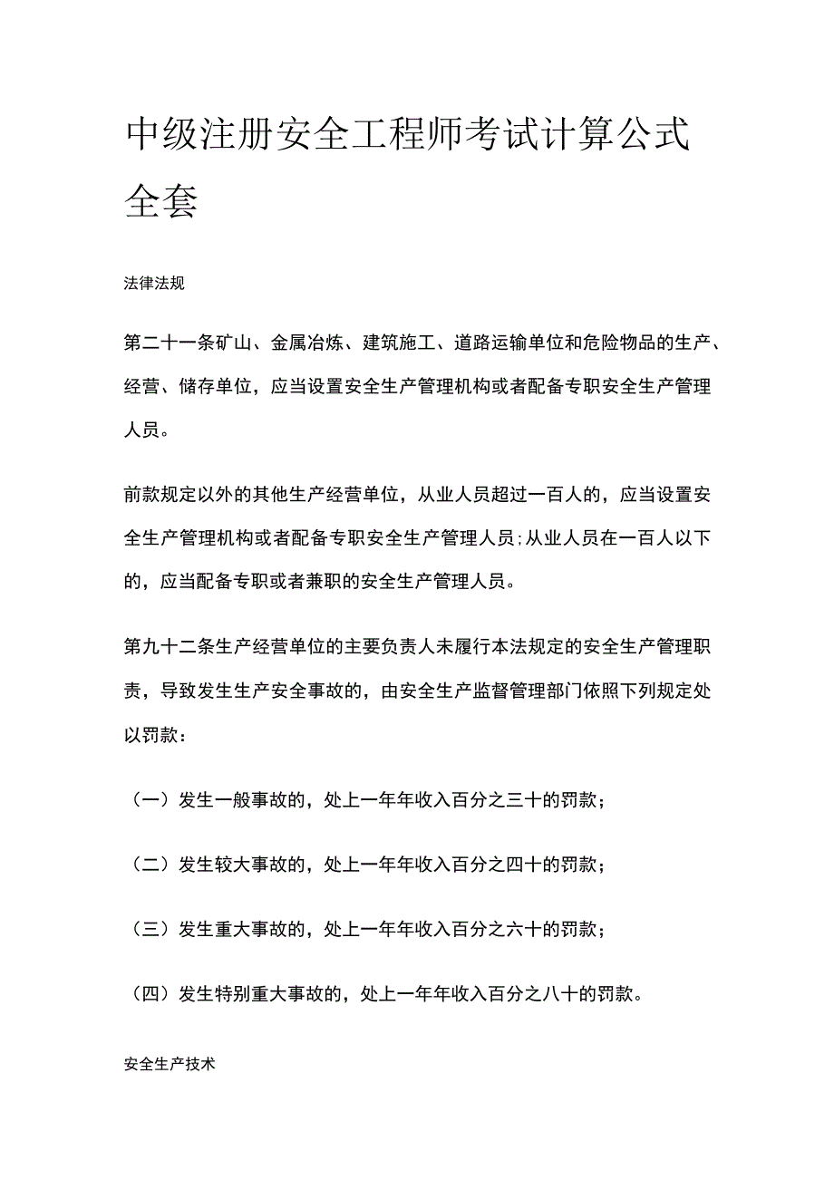 中级注册安全工程师考试 计算公式全套.docx_第1页