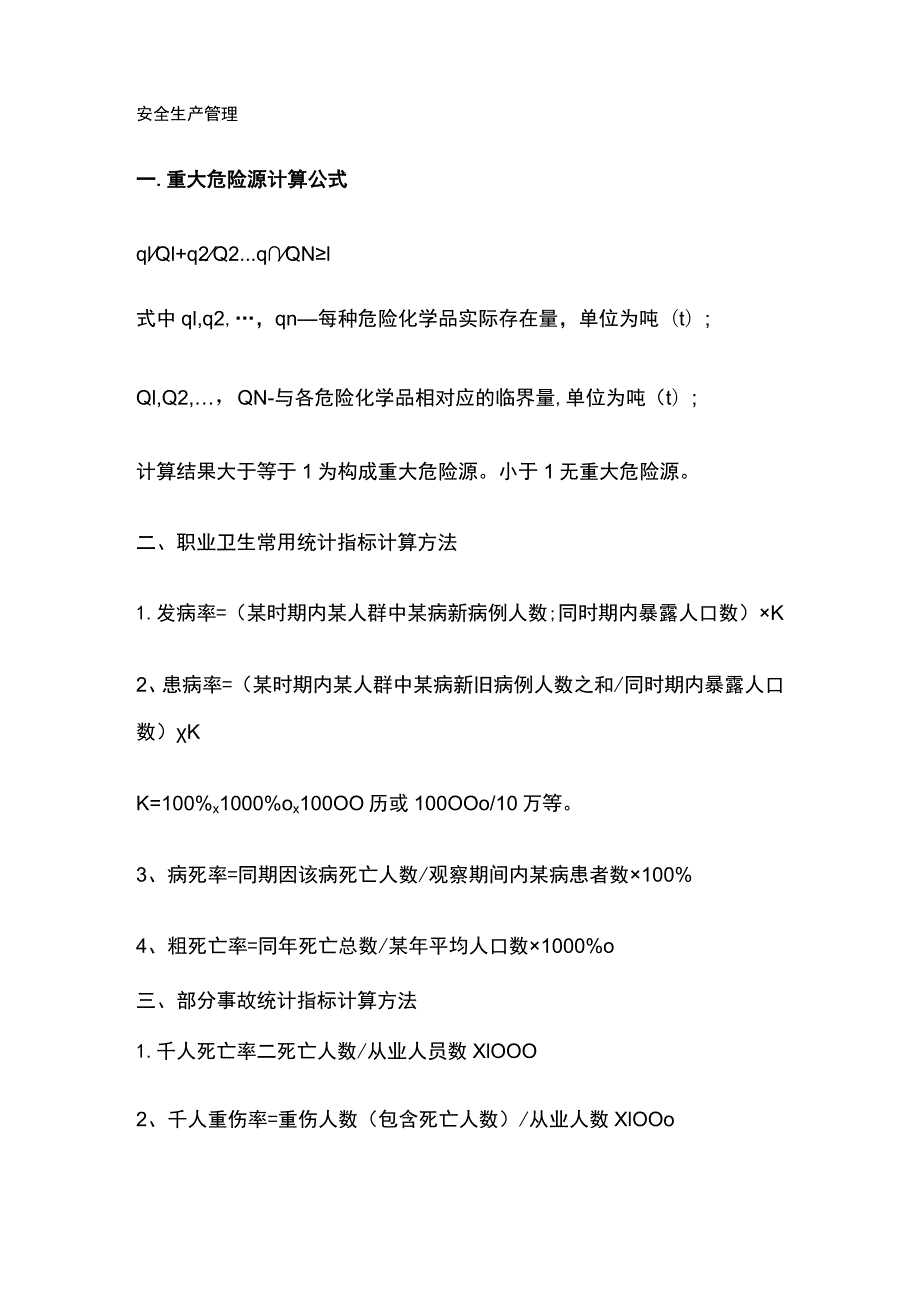 中级注册安全工程师考试 计算公式全套.docx_第3页