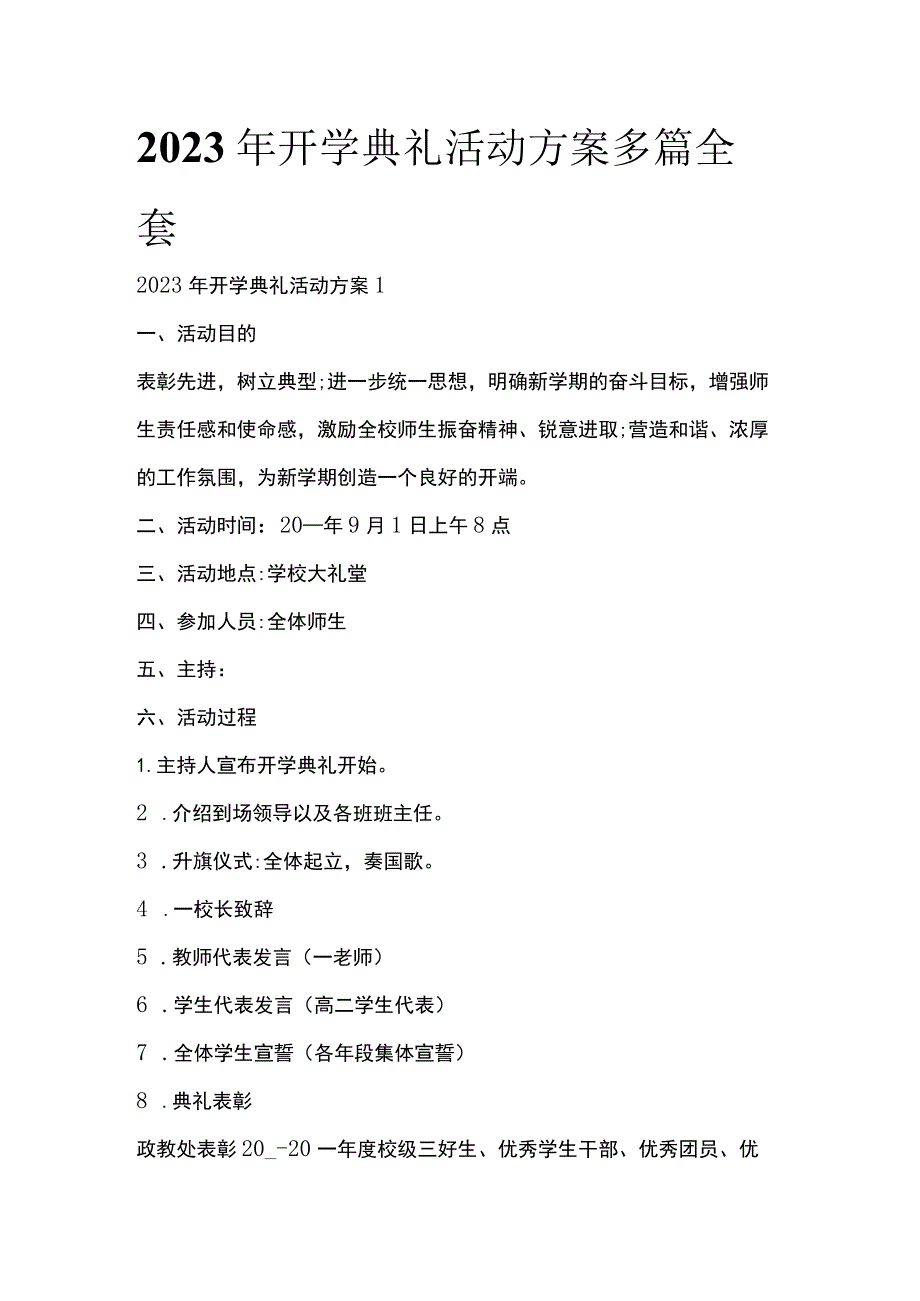 2023年开学典礼活动方案多篇全套.docx_第1页