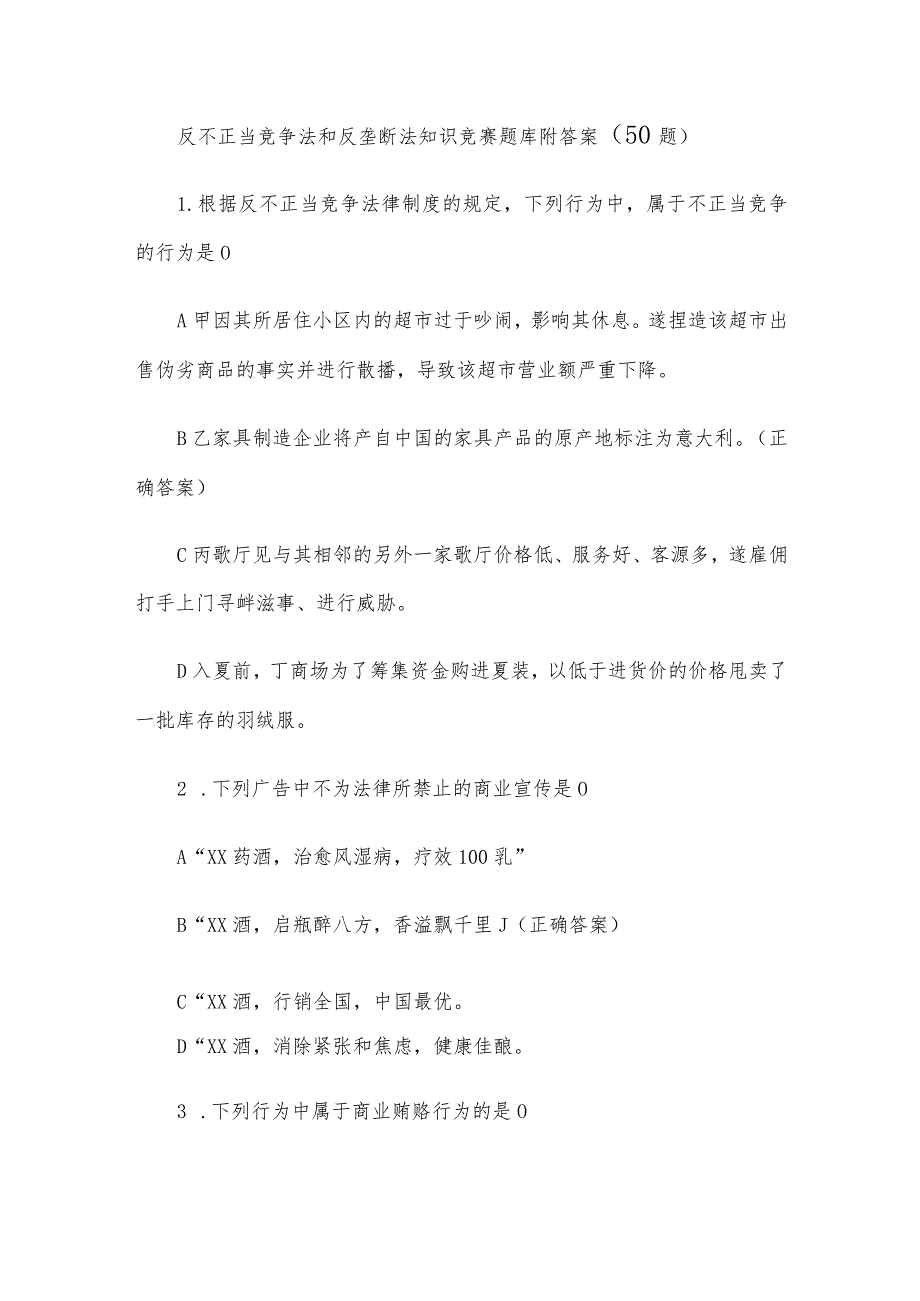 反不正当竞争法和反垄断法知识竞赛题库附答案（50题）.docx_第1页