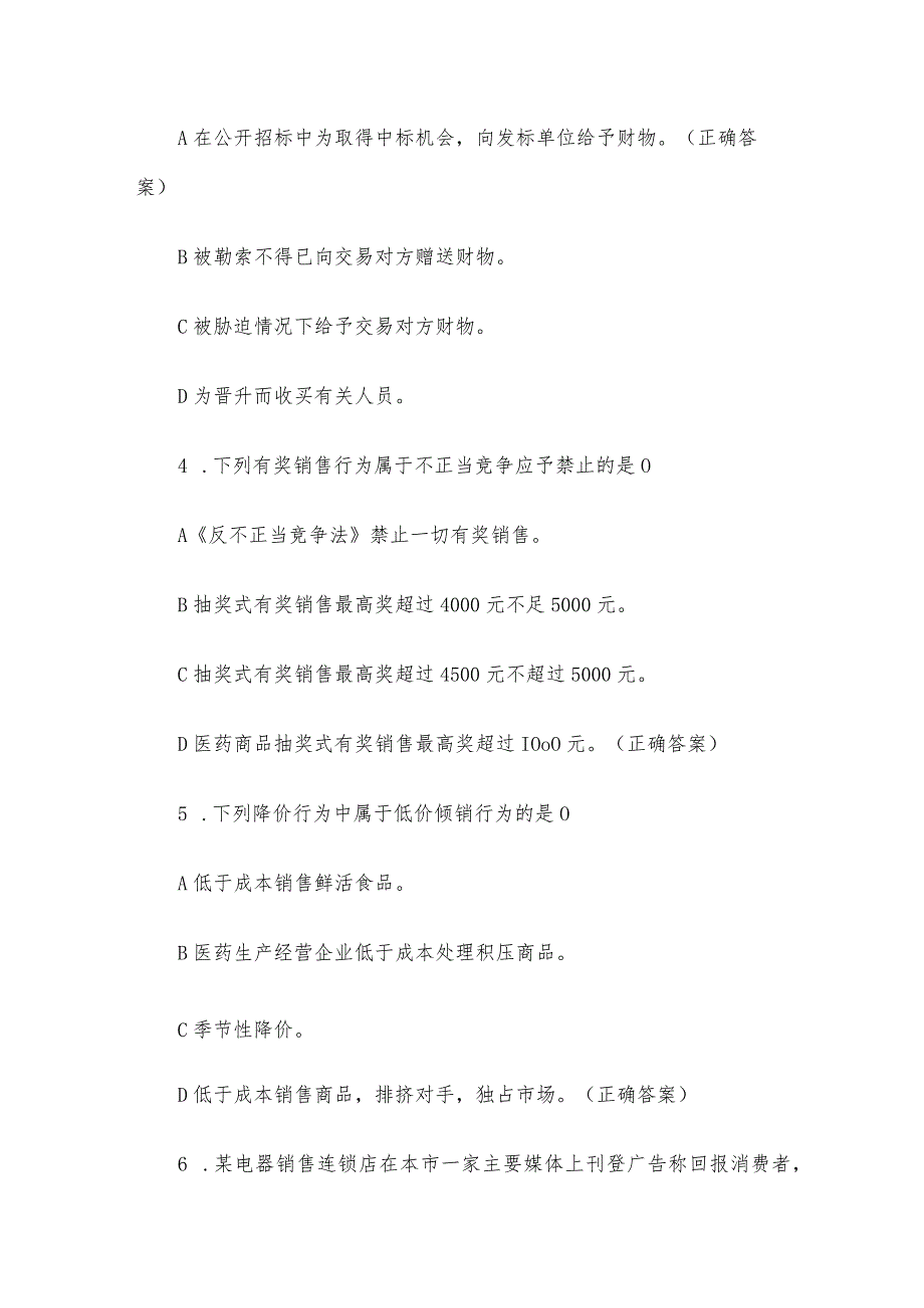 反不正当竞争法和反垄断法知识竞赛题库附答案（50题）.docx_第2页