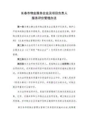 《长春市物业服务企业及项目负责人服务评价管理办法》.docx