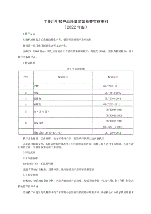 工业用甲酸产品质量监督抽查实施细则（2022年版）.docx