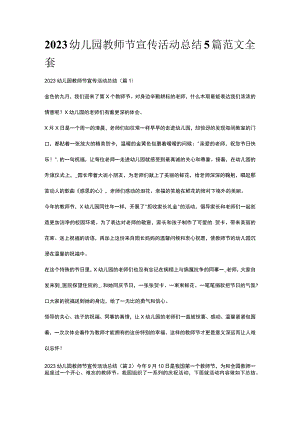 2023幼儿园教师节宣传活动总结5篇范文全套.docx