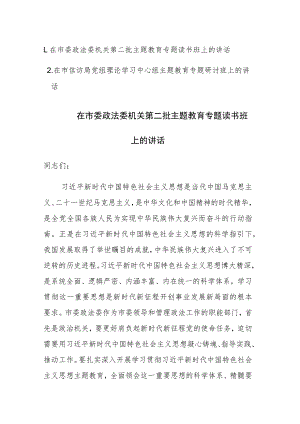 机关第二批主题教育专题读书班上的讲话范文两篇.docx