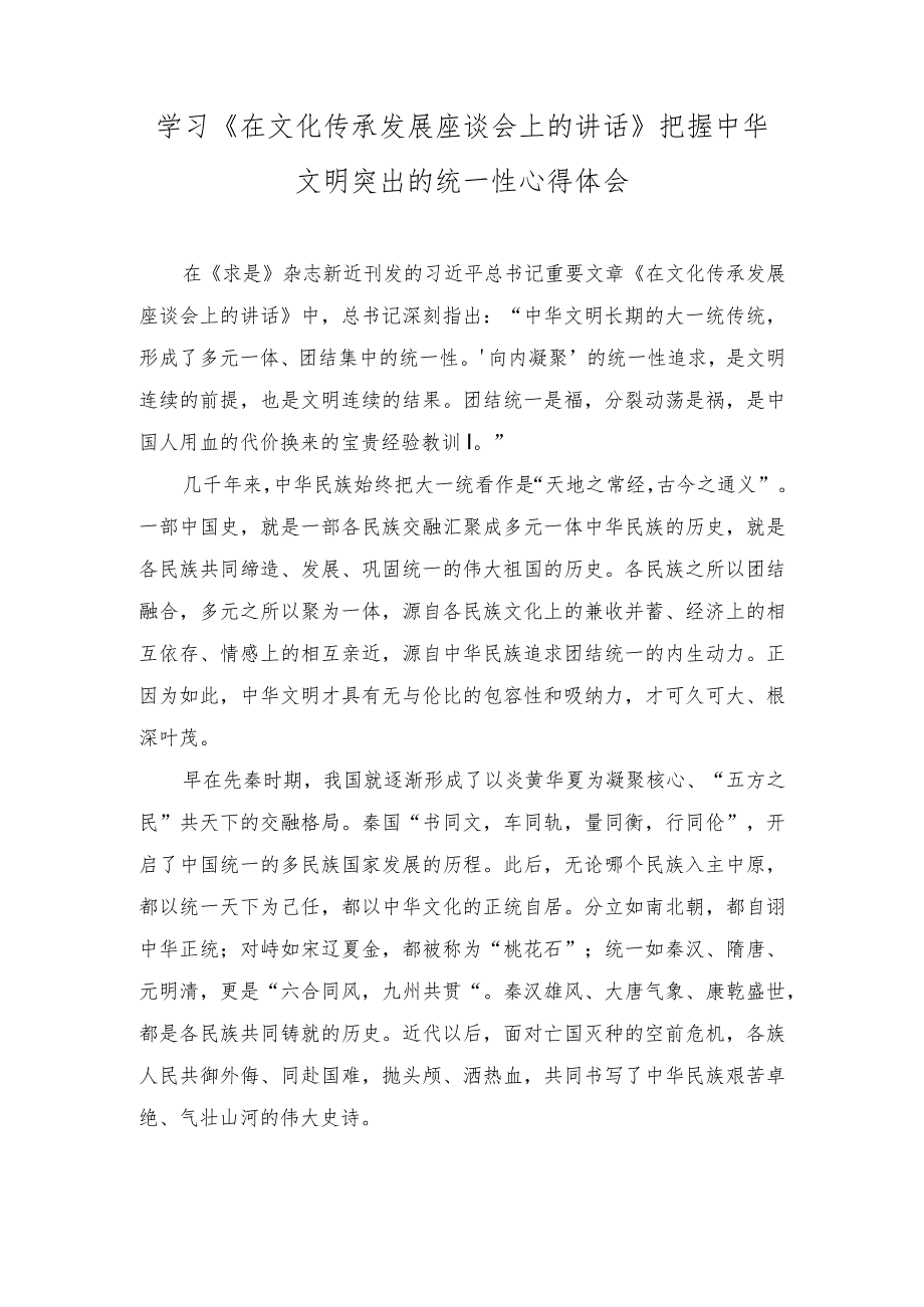 （3篇）学习《在文化传承发展座谈会上的讲话》把握中华文明突出的统一性心得体会.docx_第1页