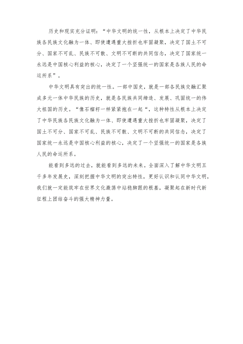 （3篇）学习《在文化传承发展座谈会上的讲话》把握中华文明突出的统一性心得体会.docx_第2页