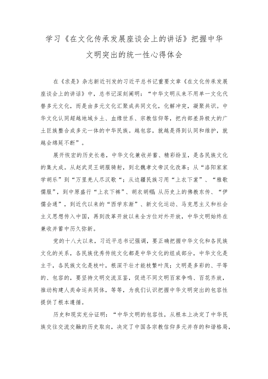 （3篇）学习《在文化传承发展座谈会上的讲话》把握中华文明突出的统一性心得体会.docx_第3页