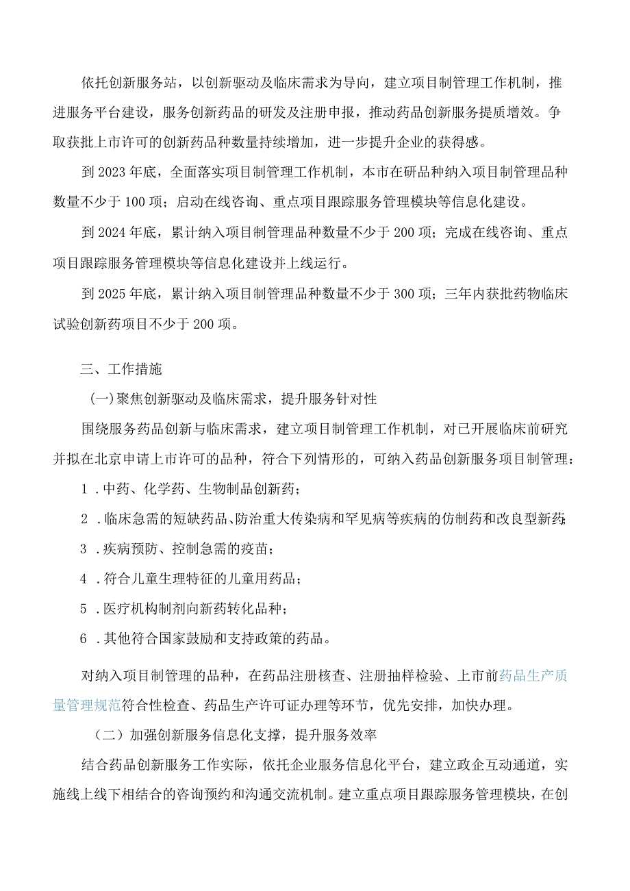 北京市药品监督管理局关于印发《药品创新服务提质增效行动方案(2023―2025年)》的通知.docx_第2页