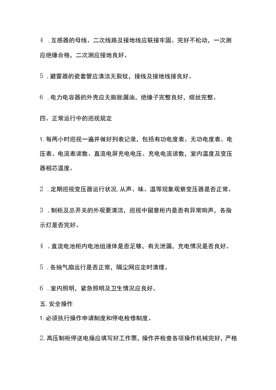 中级注册安全工程师《管理》高低压配电装置工作安全程序.docx_第2页