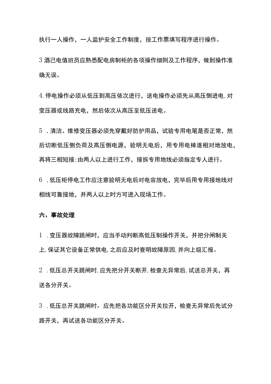 中级注册安全工程师《管理》高低压配电装置工作安全程序.docx_第3页