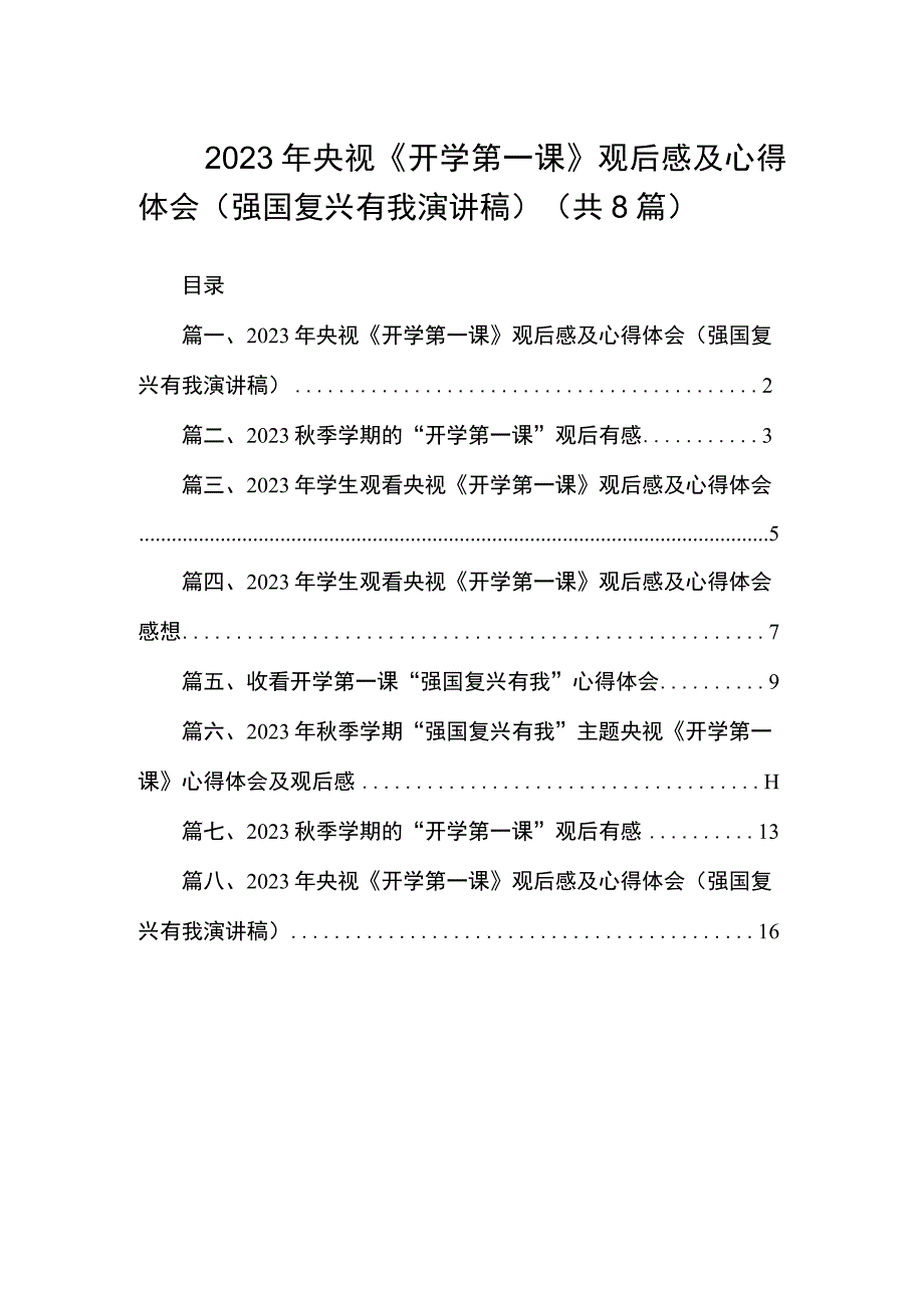 2023年央视《开学第一课》观后感及心得体会（强国复兴有我演讲稿）（共8篇）.docx_第1页