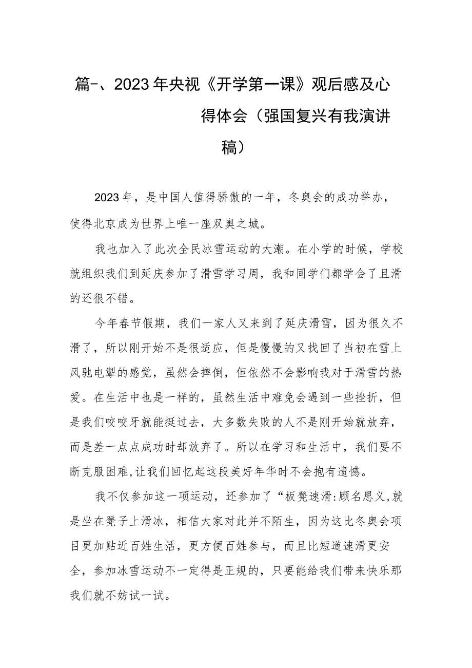 2023年央视《开学第一课》观后感及心得体会（强国复兴有我演讲稿）（共8篇）.docx_第2页