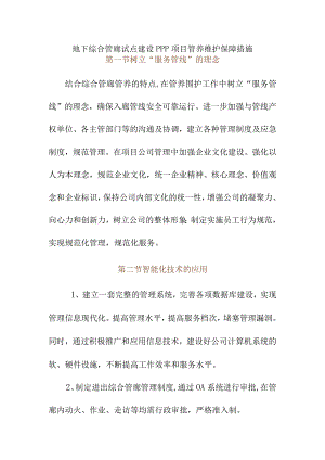 地下综合管廊试点建设PPP项目管养维护保障措施.docx