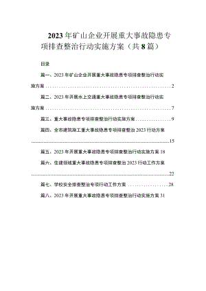 2023年矿山企业开展重大事故隐患专项排查整治行动实施方案（共8篇）.docx