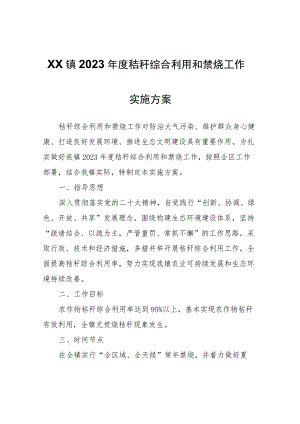 XX镇2023年度秸秆综合利用和禁烧工作实施方案.docx