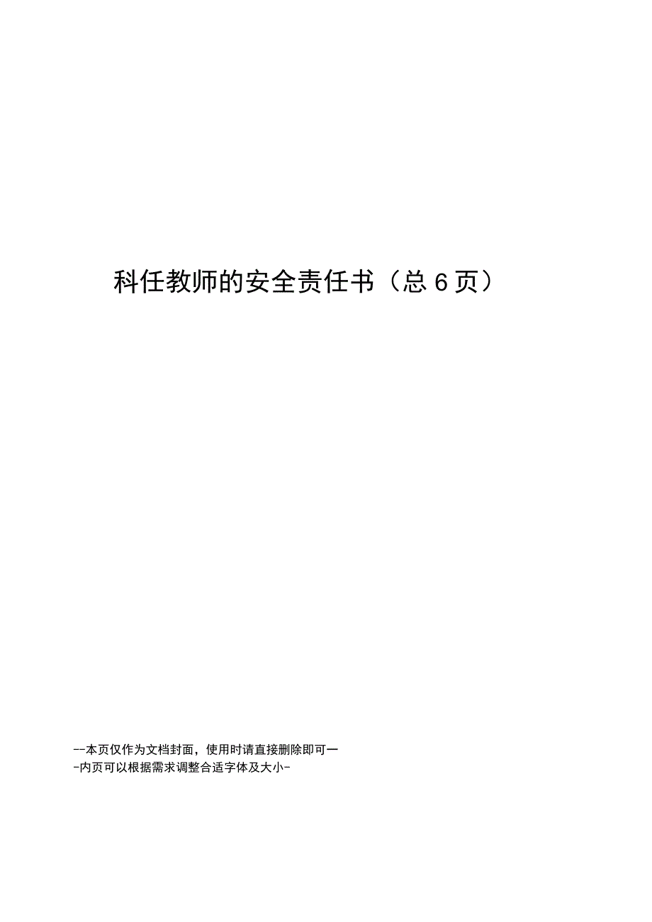 科任教师的安全责任书.docx_第1页