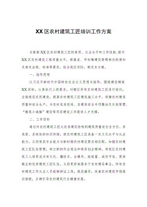 XX区农村建筑工匠培训工作方案.docx