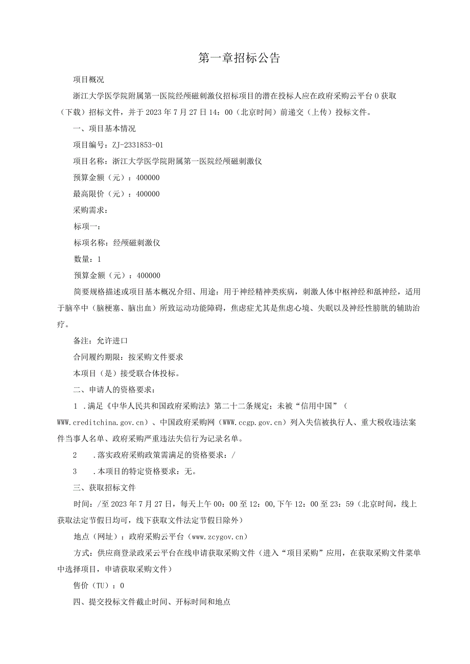 大学医学院附属第一医院经颅磁刺激仪招标文件.docx_第3页