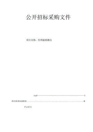 大学医学院附属第一医院经颅磁刺激仪招标文件.docx