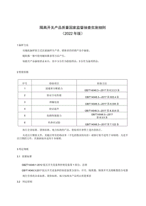 隔离开关产品质量国家监督抽查实施细则2022年版.docx