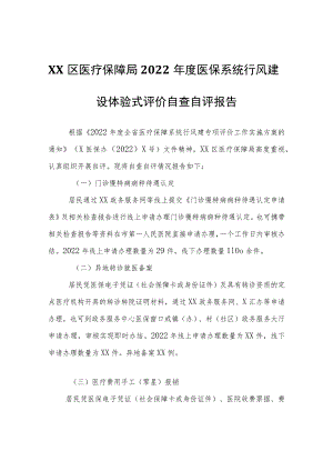 XX区医疗保障局2022年度医保系统行风建设体验式评价自查自评报告.docx