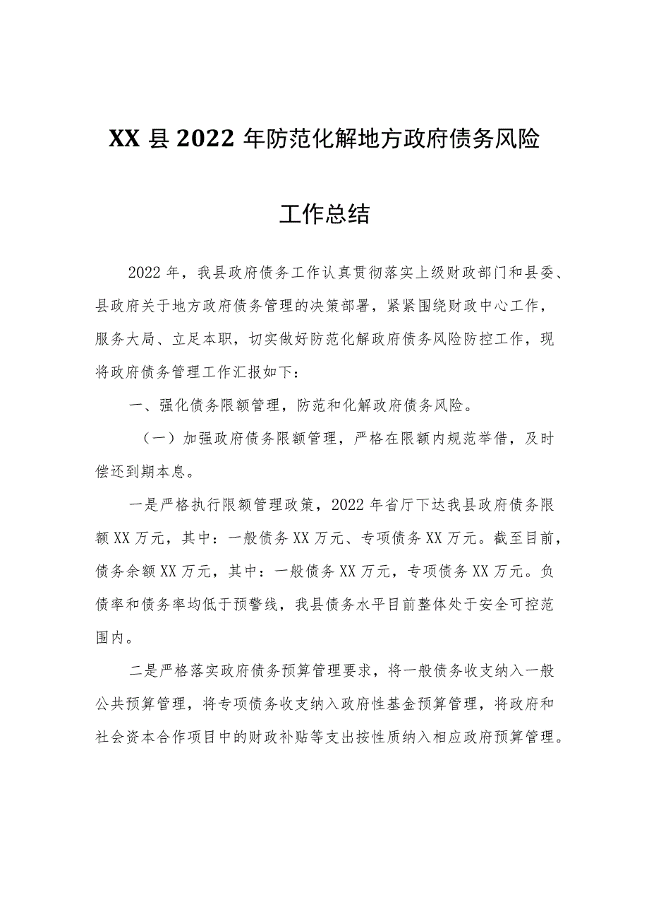 XX县2022年防范化解地方政府债务风险工作总结.docx_第1页