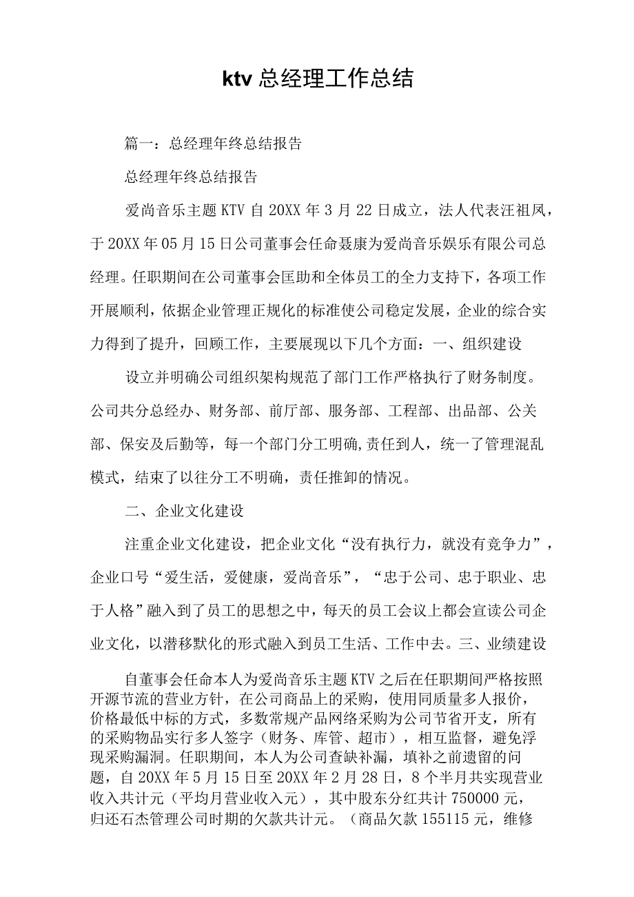 ktv总经理工作总结.docx_第1页