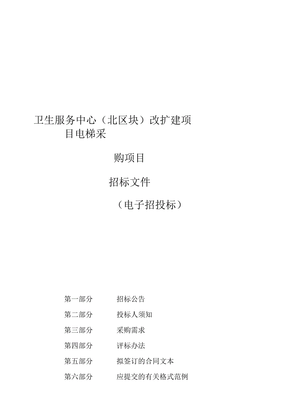 卫生服务中心（北区块）改扩建项目电梯采购项目招标文件.docx_第1页