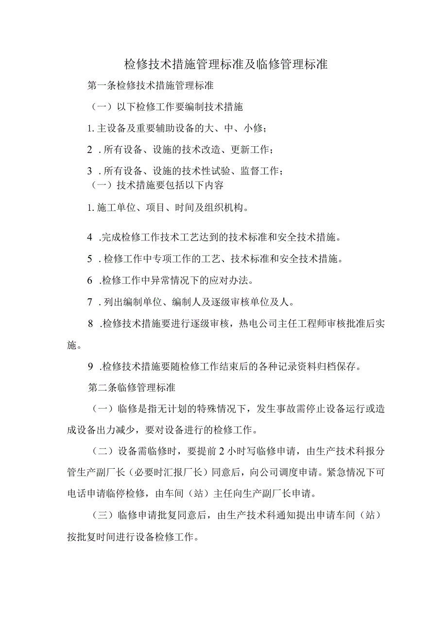 检修技术措施管理标准及临修管理标准.docx_第1页