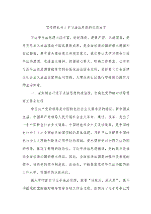 宣传部长关于学习法治思想的交流发言.docx