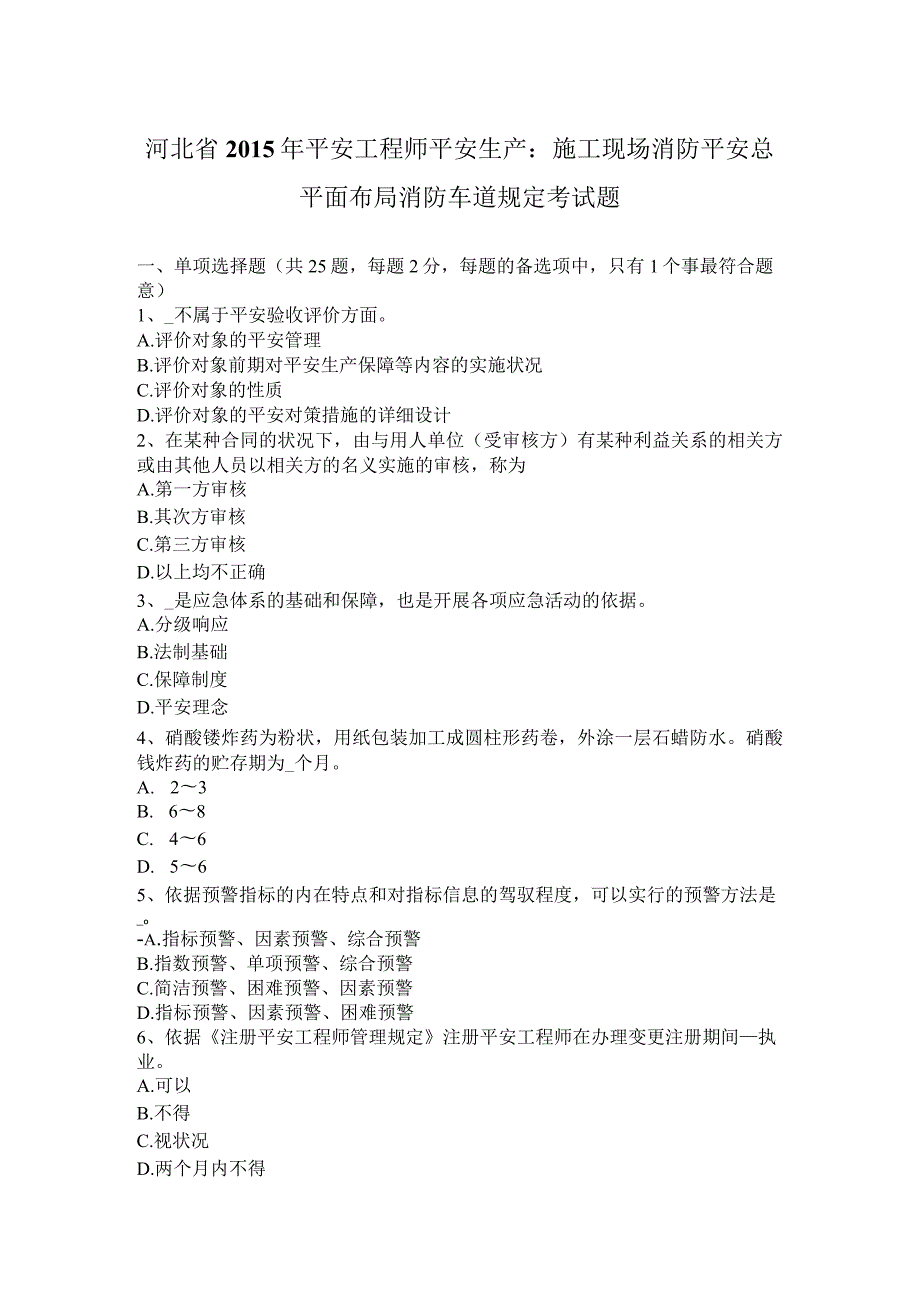 河北省2015年安全工程师安全生产：施工现场消防安全总平面布局消防车道规定考试题.docx_第1页