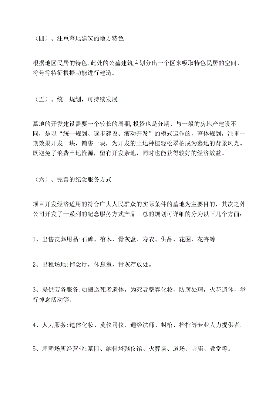 开发绿色生态墓地特点方案.docx_第2页