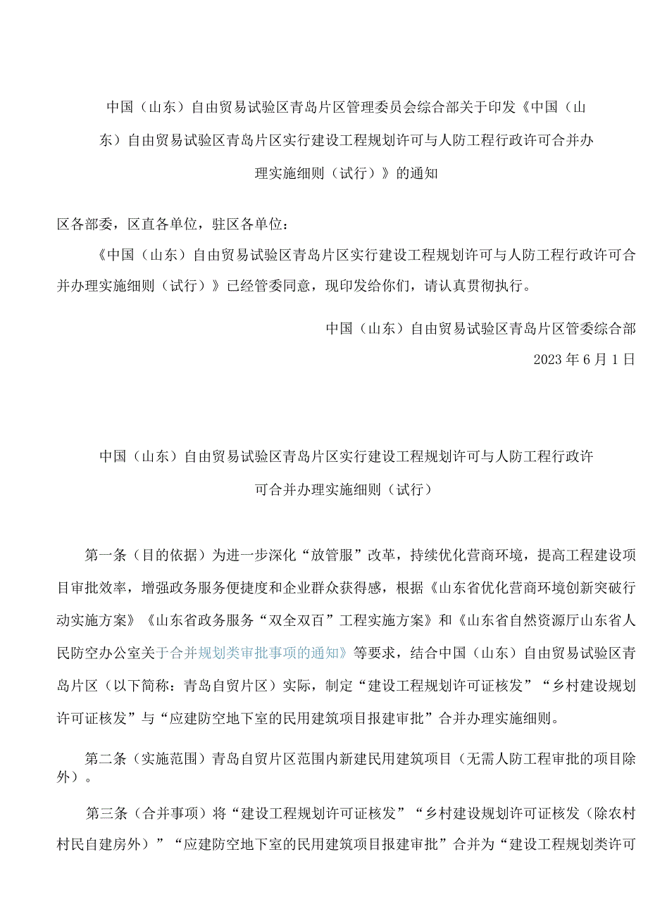 《中国（山东）自由贸易试验区青岛片区实行建设工程规划许可与人防工程行政许可合并办理实施细则（试行）》.docx_第1页