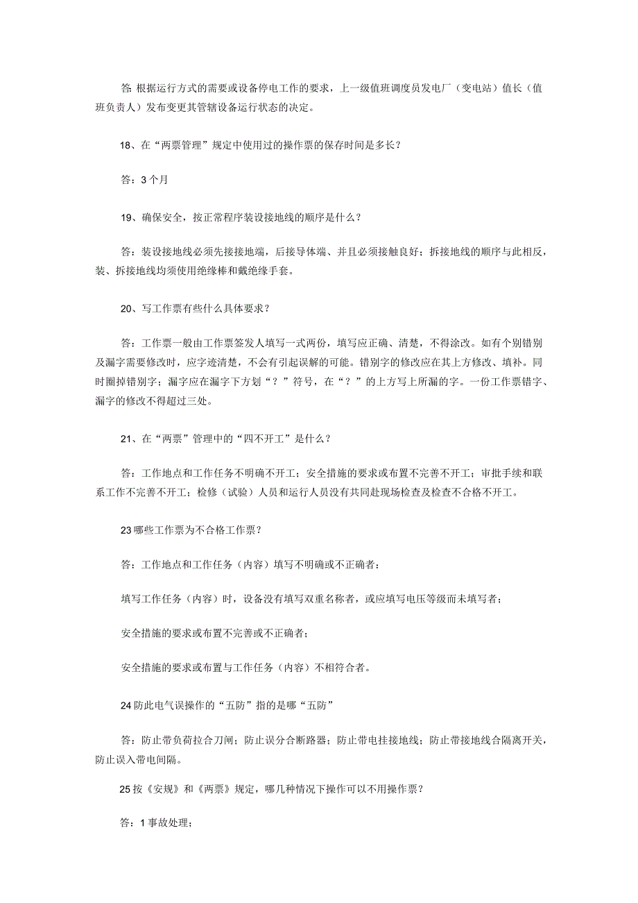 安全月知识比赛题库安全生产法、两票.docx_第2页