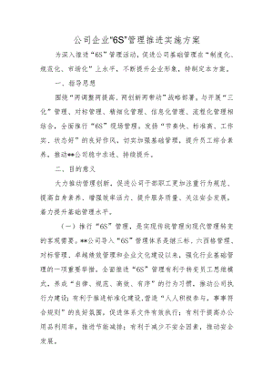 公司企业“6S”管理推进实施方案.docx