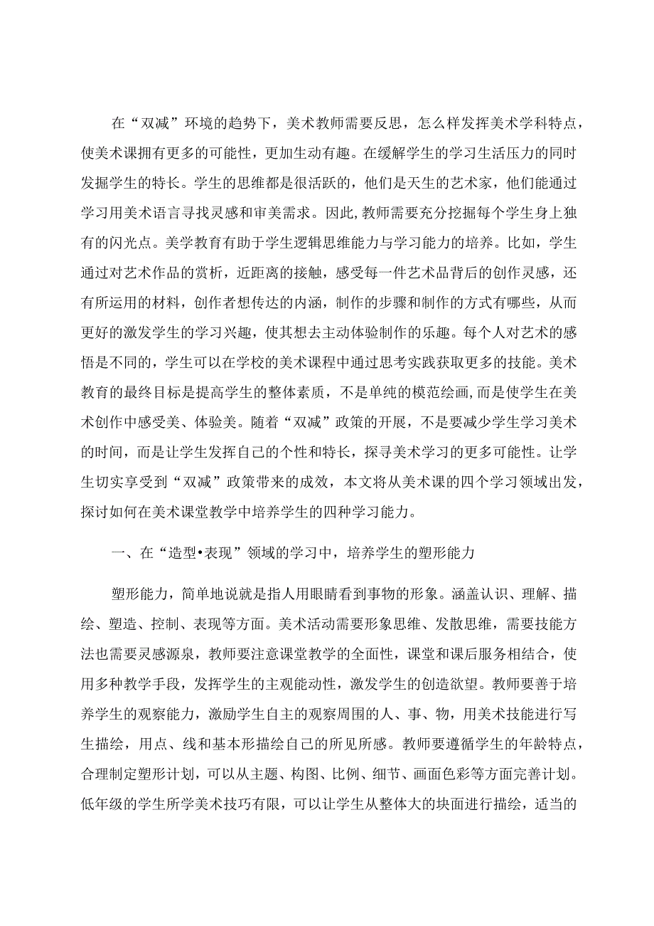 “双减”背景下美术教学对学生能力的培养 论文.docx_第2页