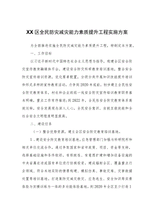 XX区全民防灾减灾能力素质提升工程实施方案.docx