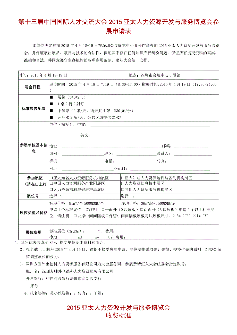 第十三届中国国际人才交流大会2015亚太人力资源开发与服务博览会参展申请表.docx_第1页
