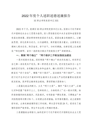 XXX2022年度个人述职述德述廉报告.docx