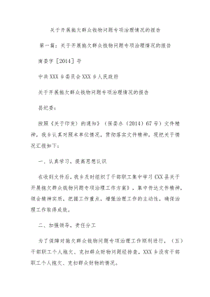 关于开展拖欠群众钱物问题专项治理情况的报告.docx