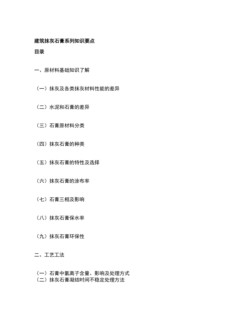 建筑抹灰石膏系列知识要点.docx_第1页