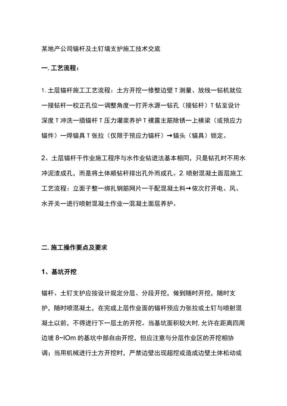 某地产公司锚杆及土钉墙支护施工技术交底.docx_第1页