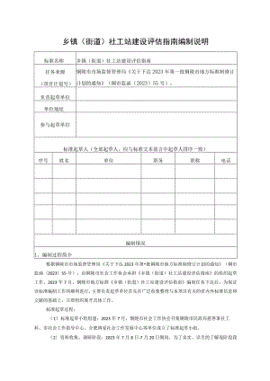 乡镇（街道）社工站建设评估指南编制说明.docx